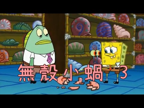 ［海綿寶寶］無殼小蝸 3