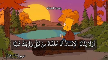 وَيَقُولُ الْإِنْسَانُ أَإِذَا مَا مِتُّ لَسَوْفَ أُخْرَجُ حَيًّا - سورة مريم [٦٦-٦٩] - ناصر القطامي