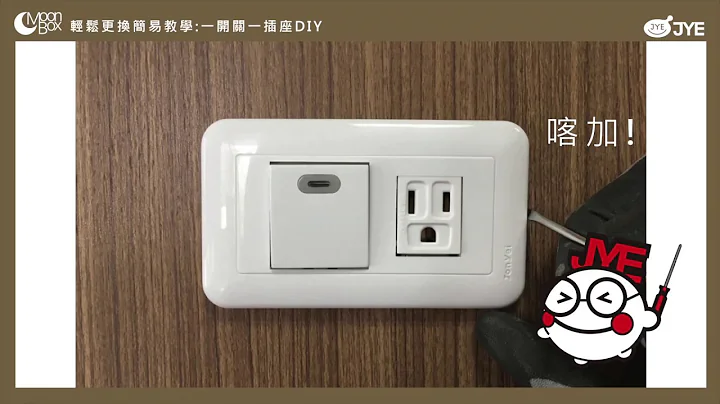 一开关一接地插座 DIY安装教学影片 - JYE中一电工 - 天天要闻