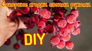 DIY. Сахарные морозные ягодки своими руками.Очень быстро и просто. Sugar Berry with your own hands.