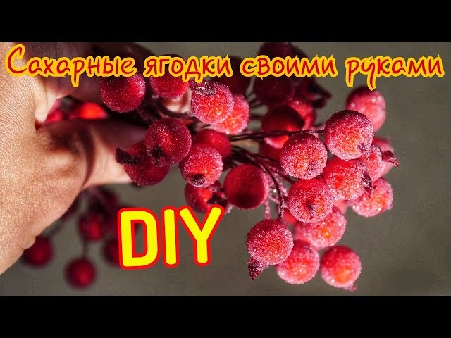 Как сделать «ягоды в сахаре» своими руками
