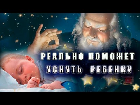 Колыбельная для малышей  Волшебный эффект.  Реально