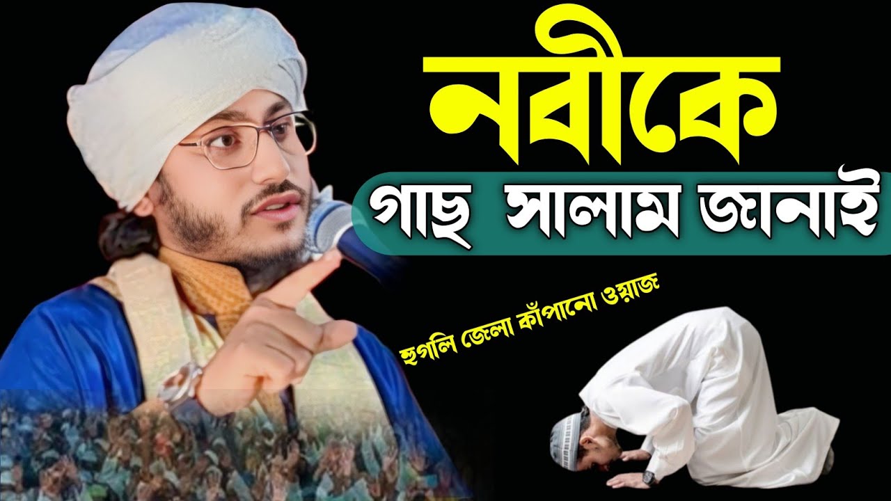 নবীকে গাছ সালাম জানাই|| 9733923140|| ajmiri husan jalsa||বাংলা জীবনী জলসা|| azmir hasan malda||