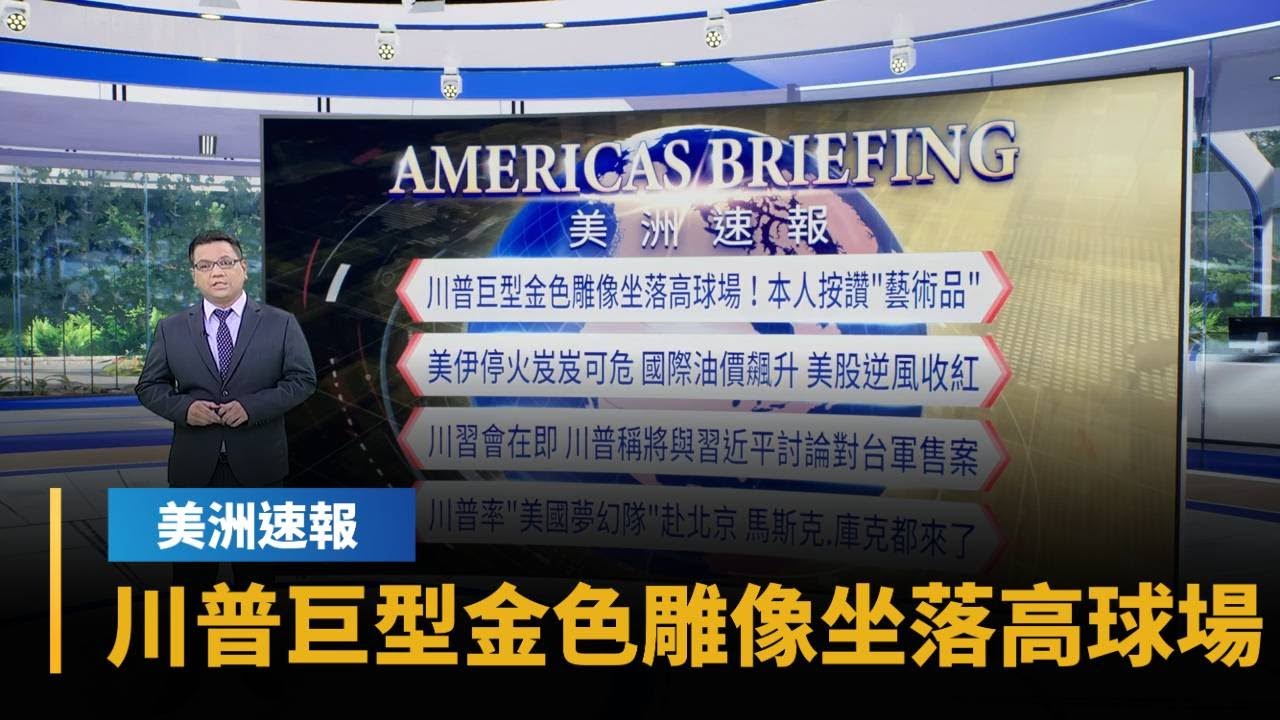 【美洲速報】川普巨型金色雕像坐落高球場！本人按讚藝術品｜#鏡新聞