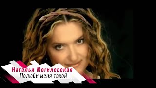 Наталья Могилевская -  Полюби меня такой