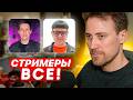 DEADP47 ПРО СИТУАЦИЮ СО СТРИМЕРАМИ (МАЗЕЛЛОВ, ПЯТЕРКА)