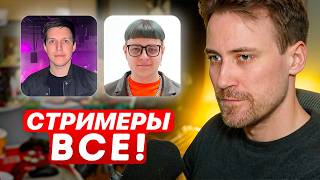 DEADP47 ПРО СИТУАЦИЮ СО СТРИМЕРАМИ (МАЗЕЛЛОВ, ПЯТЕРКА)