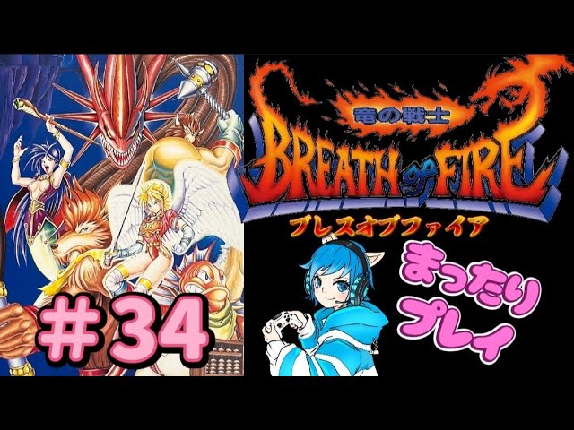 Breath of Fire #33 Relaxed Play - YouTube