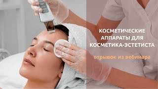 Аппаратная косметология для косметика-эстетиста. Юридические аспекты. (Отрывок из видеолекции)