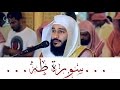 سورة طه تلاوة خاشعة ستبكي حتما عند سماعها الشيخ عبدالرحمن العوسي mp3