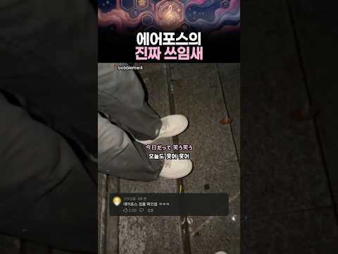 에어포스의 진짜 쓰임새 thumbnail