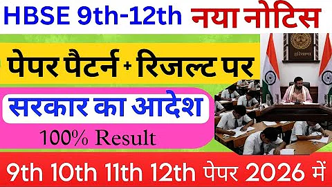HBSE Board Class 9 to 12 रिजल्ट की तैयारी 😱 | Hbse board Exam 2026 | Haryana Board | latest news