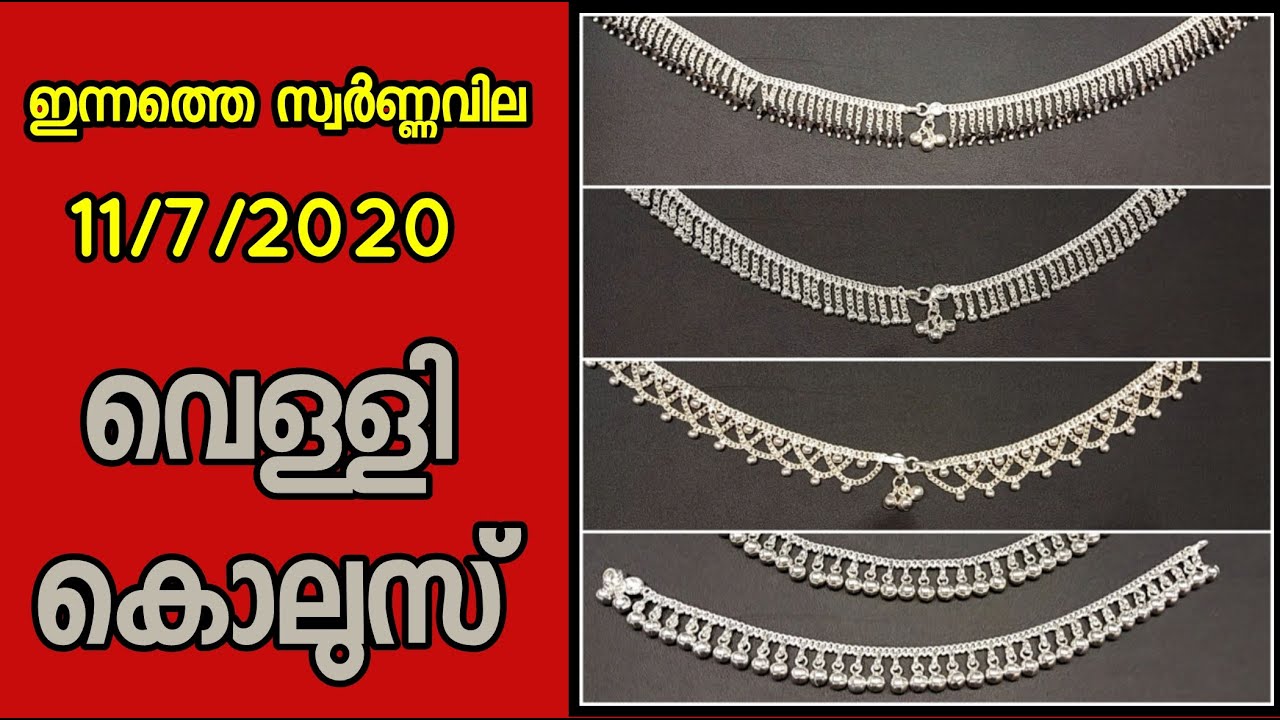 വെള്ളി കൊലുസുകൾ /kerala goldrate/kerala gold price/ഇന്നത്തെ സ്വർണ്ണവില