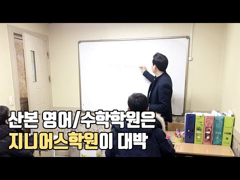 산본 영어학원 군포 수학학원 역시 지니어스 추천!