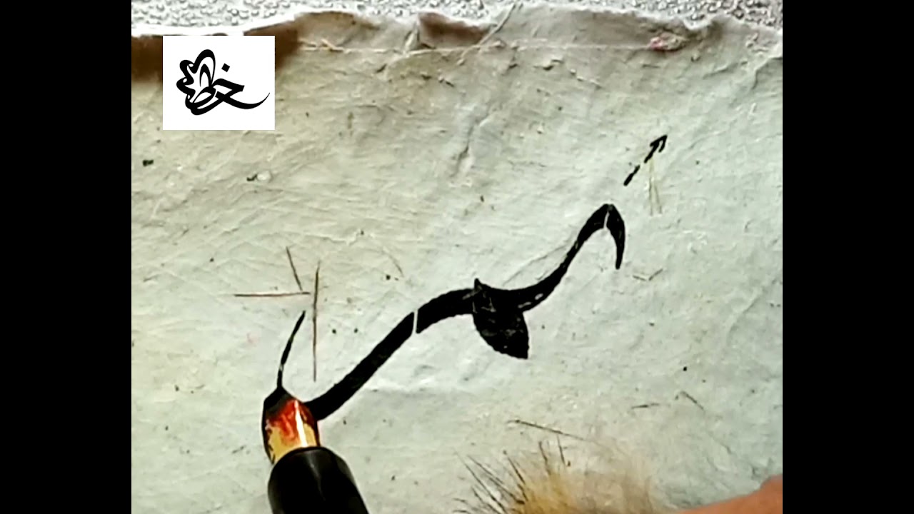 خط الثلث _تكملة حرف الباء مع الميم فى خط الثلث