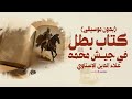     علاء الدين الإسناوي كتاب بطل في جيش محمد ﷺ بدون موسيقى