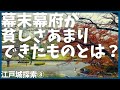 幕末の幕府がどれだけ貧乏だったかという話【雑学】【歴史】【東京】【おもしろ】【聞き流し】【NHK】【徳川】【大河ドラマ】【皇居】【徳川家康】【どうする家康】【将軍】【SHOUGUN】