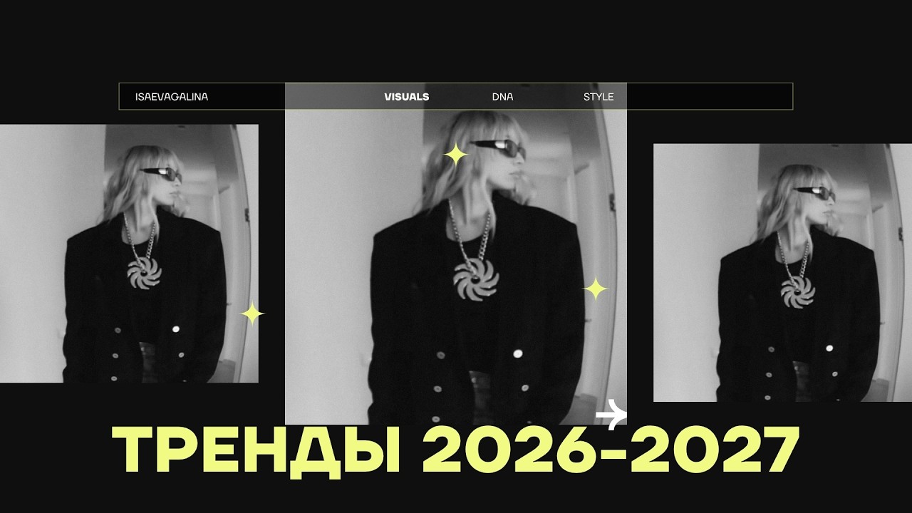 ТРЕНДЫ 2026-2027. Как меняется стиль сегодня.