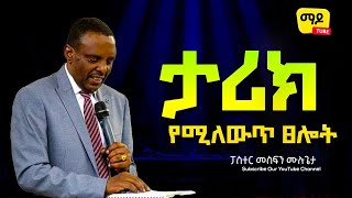 ታሪክ የሚለውጥ ፀሎት  ||Pastor Mesfin Mulugeta|| Protestant Sibekt