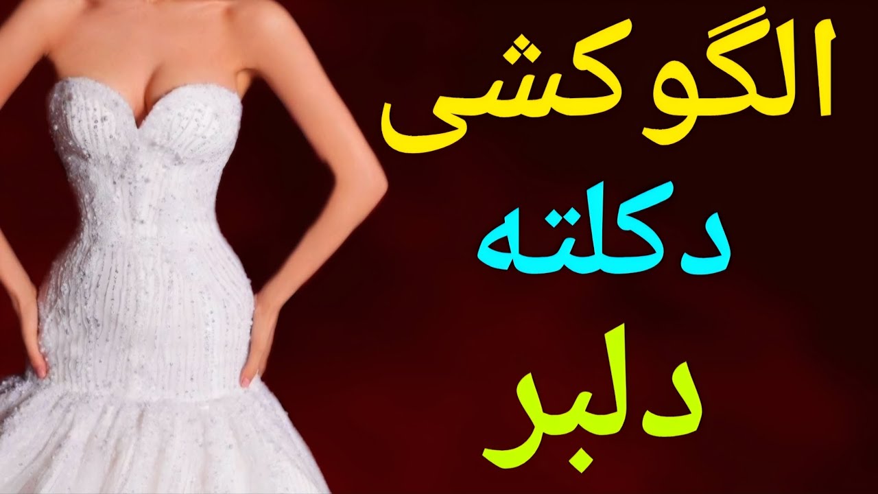 آموزش الگوکشی دکلته دلبر (الگوکشی، برش و دوخت دکلته دلبر و دکلته ساده و دکلته عینکی داخل کانال هست )