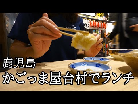 【鹿児島 散歩】かごっまふるさと屋台村🏮🍺｜揚げたて天ぷらと刺身を食べる日（ノンアル）【グルメ】