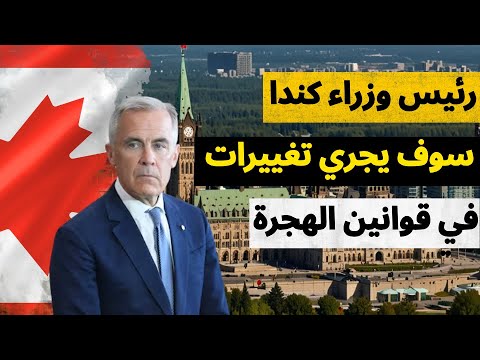 تغييرات في قوانين الهجرة إلى كندا قريبا