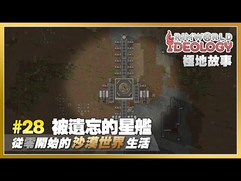 #28 被遺忘的星艦 | 從零開始的沙漠世界生活 — 邊緣故事連載 Rimworld