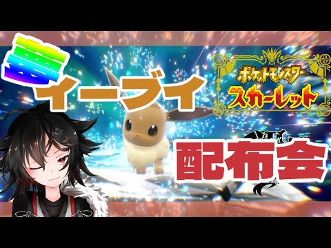 【🔴Live】ポケモンスカーレット 　夢特性イーブイ配布会場【#ポケモンsv 】