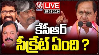 Live : What Is KCR Secret | Ragidi Lakshmareddy | Padmarao | Kyama Mallesh | V6 News