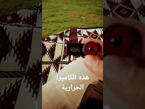 الكاميرا الحرارية