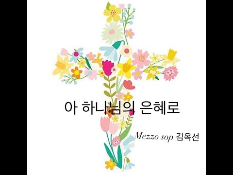 아 하나님의 은혜로 by 메조소프라노 김옥선 (Favor앙상블)