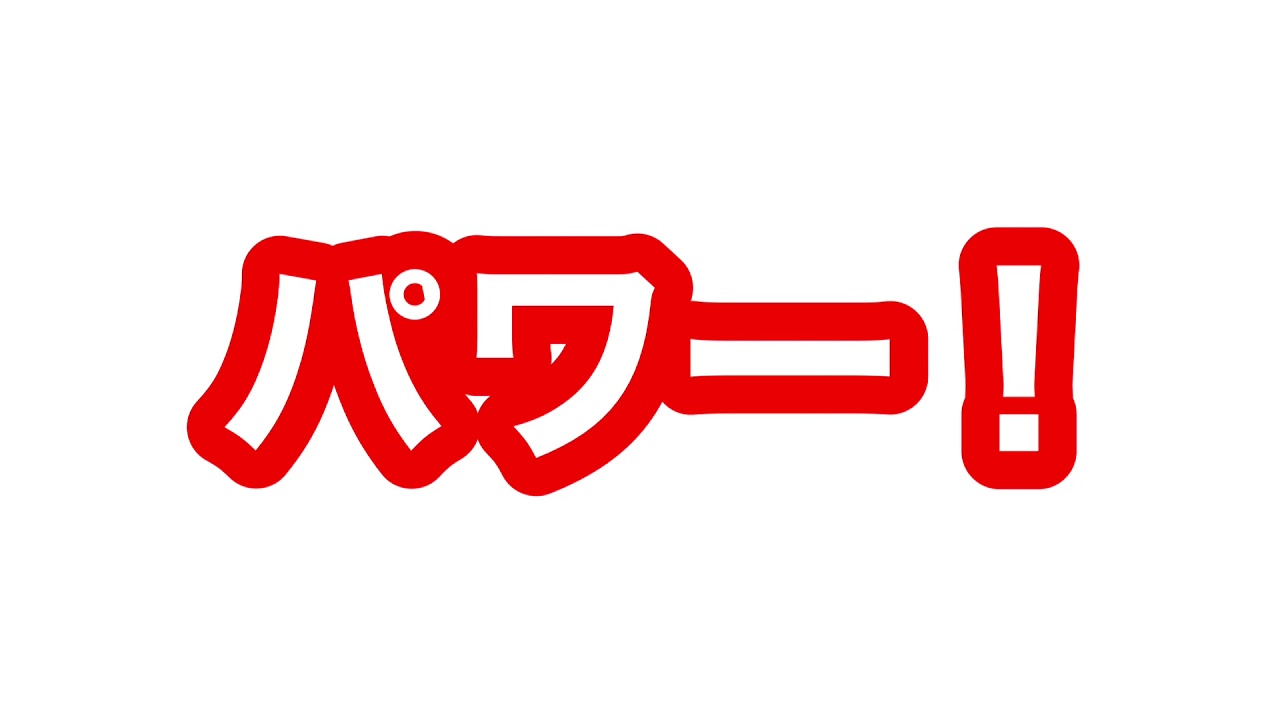 なかやまきんに君 パワー 素材 Youtube