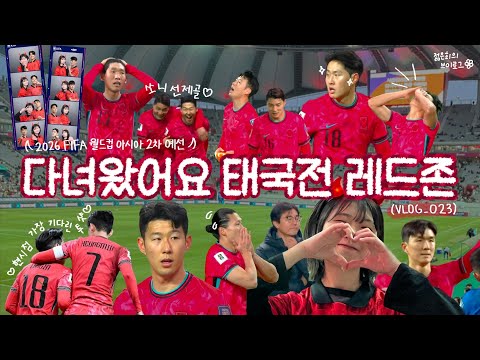 vlog.⚽️ 혼자 태국전 레드존 축구 직관 다녀왔는데요 자세한 건 영상에서 보시죠 [서울월드컵경기장/월드컵예선/축구직관/혼자직관/축구직관브이로그/태국한국축구]