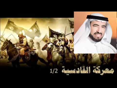 طارق السويدان معركة القادسية وفتح شمال العراق 