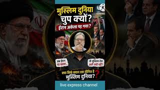 “क्या सिर्फ तमाशा देखेंगे मुस्लिम देश?”#OIC #Saudi Arabia #iran #shorts