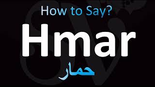 How to Pronounce Hmar Correctly! (Arabic)