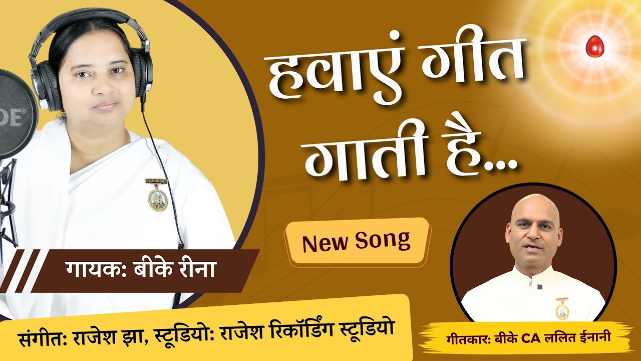 हवाएं गीत गाती है..Havaye geet gati hai, Lyricist: BK CA Lalit Inani, Singer: BK Reena