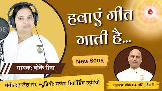Havaye geet gati hai..हवाएं गीत गाती है.. Lyricist: BK CA Lalit Inani, Singer: BK Reena