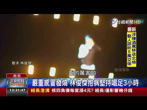 林俊傑巡演驚傳癱軟經紀人:吐痰非嘔吐