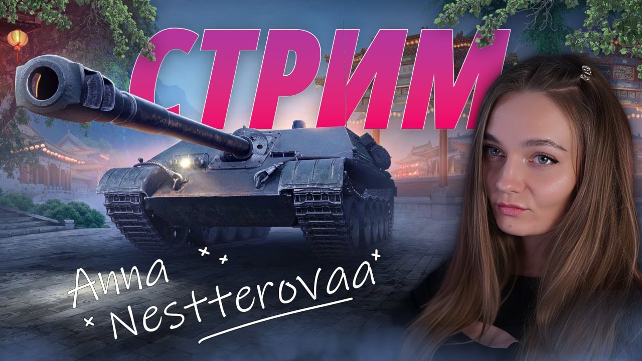 annanestterova  в Tanks Blitz (195 стрим)