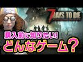 【7 Days to Die】PS5日本版がついに発売!面白い?どんなゲーム?何ができる?購入前にチェック!【セブンデイズトゥーダイ】
