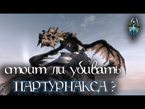 Skyrim | Стоит ли убивать Партурнакса?