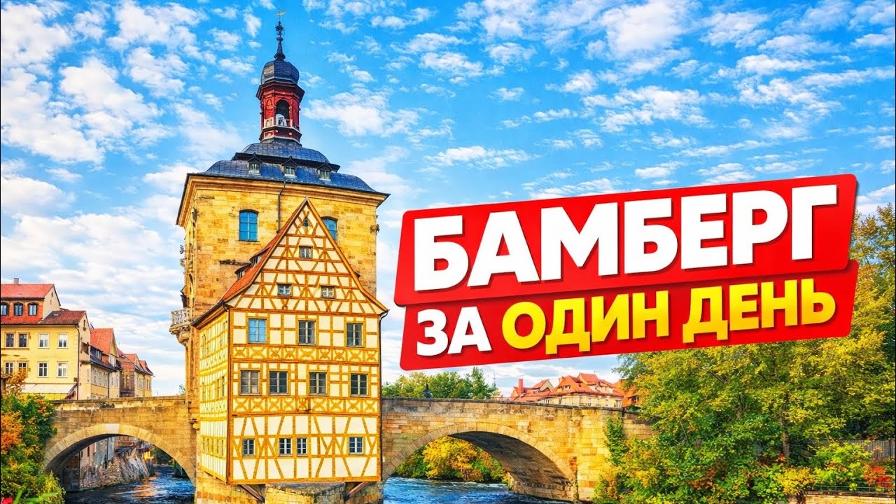 ГЕРМАНИЯ🇩🇪 БАМБЕРГ за один день • ВСЕ ТОПОВЫЕ МЕСТА • что стоит посмотреть в самом немецком городке