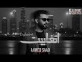Etghabet Ahmed Saad احمد سعد اتغابيت I Trend Arabic Music 2026 Hit Arabic Song 2026 