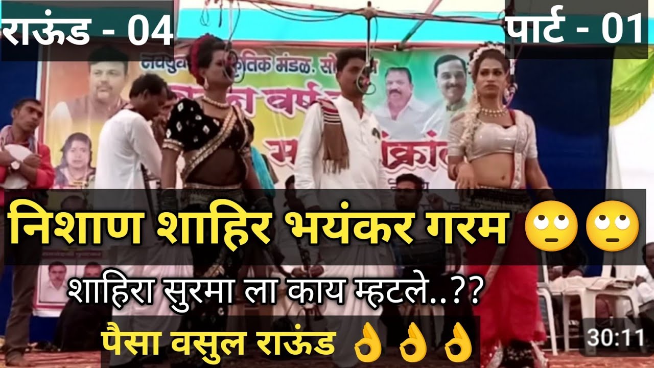 शाहीर निशान विरुद्ध सुरमा सोनेगाव येथील गाजत असलेली दुय्यम | राऊंड -04 पार्ट- 01 | 