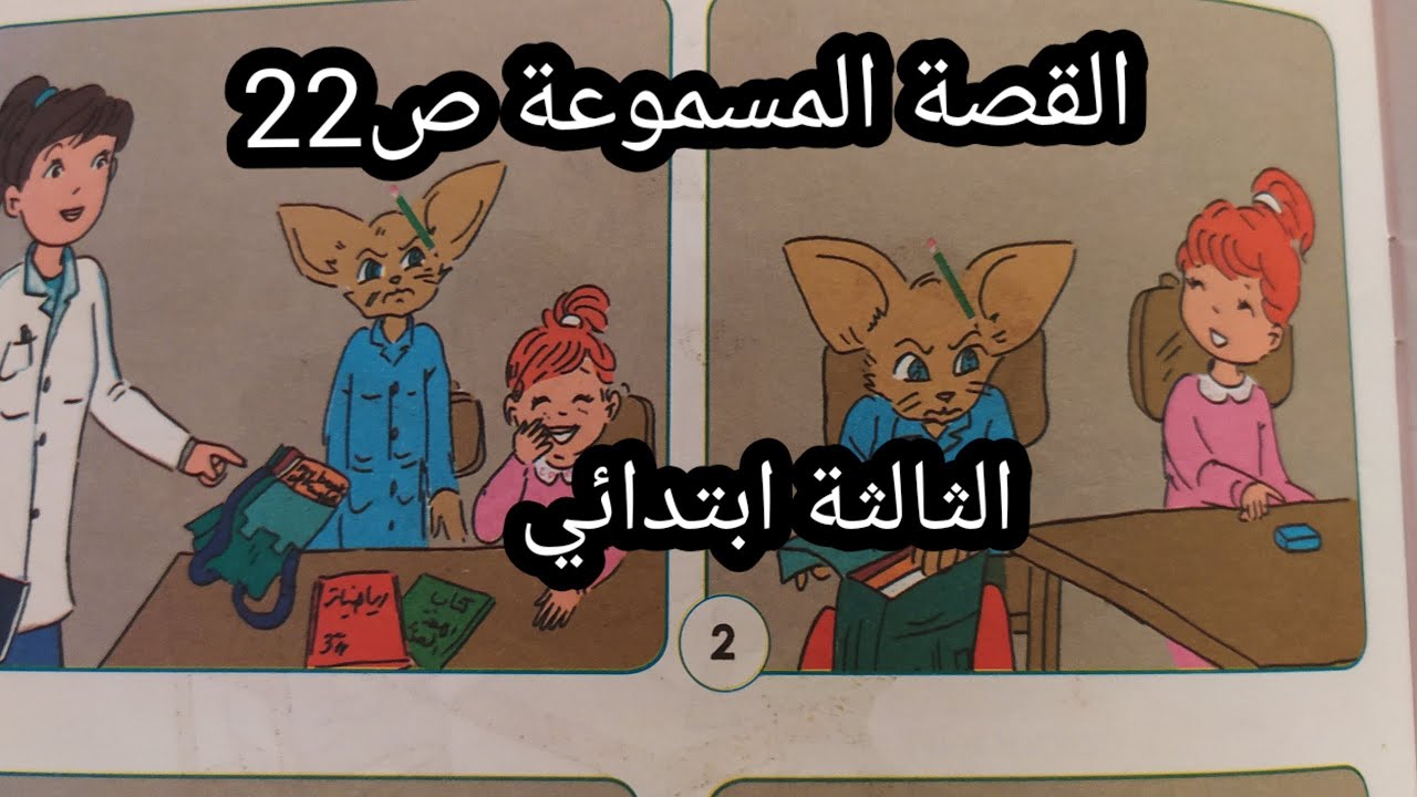 القصة المسموعة ص22 الثالثة ابتدائي