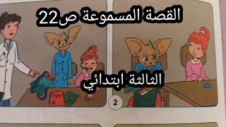 القصة المسموعة ص22 الثالثة ابتدائي