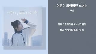 쿠빈 - 어른이 되어버린 소녀는 [가사/Lyrics]