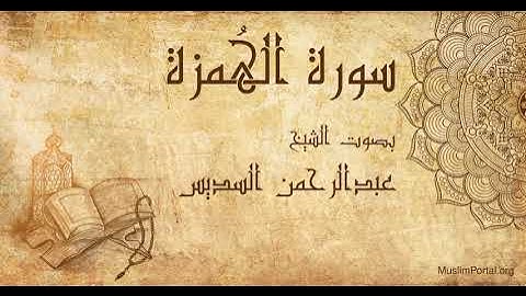104 الشيخ عبدالرحمن السديس سورة الهُمزة Sheikh Abdulrahman Alsudaes Surat Al Humazah