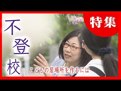 増える不登校の子どもたち　「無気力・不安」居場所はどこに…